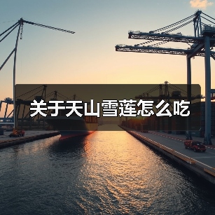 关于天山雪莲怎么吃（图2）