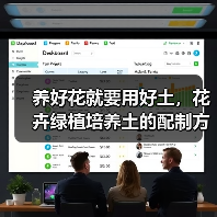 养好花就要用好土，花卉绿植培养土的配制方法和注意事项