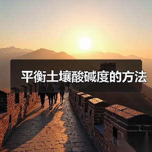 平衡土壤酸碱度的方法（图3）