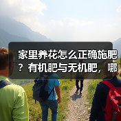 家里养花怎么正确施肥？有机肥与无机肥，哪一种更好？（图2）