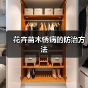 花卉苗木锈病的防治方法（图4）