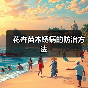 花卉苗木锈病的防治方法（图2）