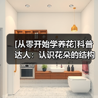 [从零开始学养花]科普达人：认识花朵的结构（图4）