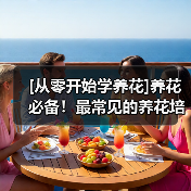 [从零开始学养花]养花必备！最常见的养花培养土以及制作方法（图3）