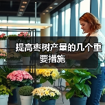 提高枣树产量的几个重要措施