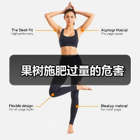 果树施肥过量的危害