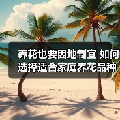 养花也要因地制宜 如何选择适合家庭养花品种（图3）
