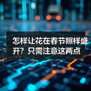怎样让花在春节照样盛开？只需注意这两点（图3）