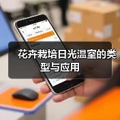 花卉栽培日光温室的类型与应用