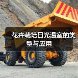 花卉栽培日光温室的类型与应用（图2）