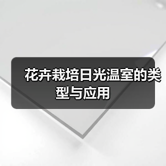 花卉栽培日光温室的类型与应用（图4）