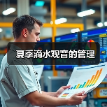 夏季滴水观音的管理