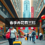 春季养花有三招（图3）