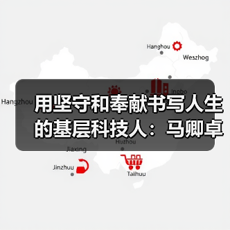 用坚守和奉献书写人生的基层科技人:马卿卓(图2) 用坚守和奉献书写人生的基层科技人:马卿卓(图2)