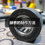 酵素的制作方法(图3) 酵素的制作方法(图3)