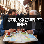 樱花树秋季管理养护工作要点(图3) 樱花树秋季管理养护工作要点(图3)