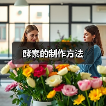 酵素的制作方法(图4) 酵素的制作方法(图4)