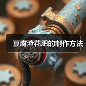 豆腐渣花肥的制作方法（图3）