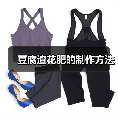 豆腐渣花肥的制作方法（图4）