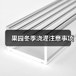 果园冬季浇灌注意事项(图2) 果园冬季浇灌注意事项(图2)