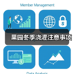 果园冬季浇灌注意事项(图3) 果园冬季浇灌注意事项(图3)