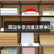 果园冬季浇灌注意事项(图1) 果园冬季浇灌注意事项(图1)