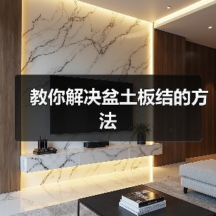 教你解决盆土板结的方法(图3) 教你解决盆土板结的方法(图3)