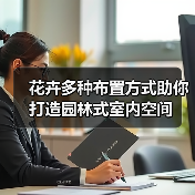 花卉多种布置方式助你打造园林式室内空间(图1) 花卉多种布置方式助你打造园林式室内空间(图1)
