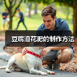 豆腐渣花肥的制作方法（图1）