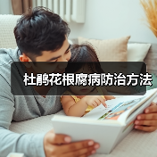 杜鹃花根腐病防治方法（图4）