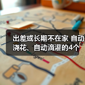 出差或长期不在家 自动浇花、自动滴灌的4个妙招(图3) 出差或长期不在家 自动浇花、自动滴灌的4个妙招(图3)