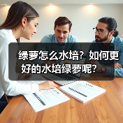 绿萝怎么水培?如何更好的水培绿萝呢?(图4) 绿萝怎么水培?如何更好的水培绿萝呢?(图4)