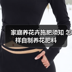 家庭养花卉施肥须知 怎样自制养花肥料（图4）
