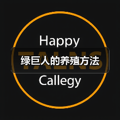 绿巨人的养殖方法(图1) 绿巨人的养殖方法(图1)