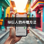 绿巨人的养殖方法(图2) 绿巨人的养殖方法(图2)