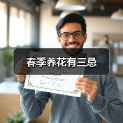 春季养花有三忌（图1）