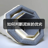 如何判断泥炭的优劣(图4) 如何判断泥炭的优劣(图4)