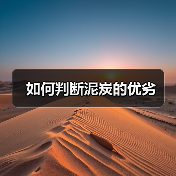 如何判断泥炭的优劣(图3) 如何判断泥炭的优劣(图3)