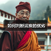 如何判断泥炭的优劣(图2) 如何判断泥炭的优劣(图2)