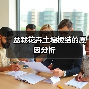 盆栽花卉土壤板结的原因分析(图1) 盆栽花卉土壤板结的原因分析(图1)