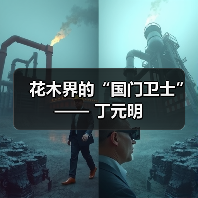 花木界的“国门卫士”—— 丁元明(图1) 花木界的“国门卫士”—— 丁元明(图1)