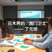 花木界的“国门卫士”—— 丁元明(图2) 花木界的“国门卫士”—— 丁元明(图2)