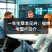 一年生草本花卉:福禄考图片简介(图2) 一年生草本花卉:福禄考图片简介(图2)