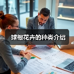 球根花卉的种类介绍(图1) 球根花卉的种类介绍(图1)