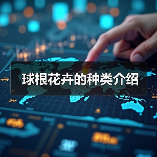球根花卉的种类介绍(图4) 球根花卉的种类介绍(图4)
