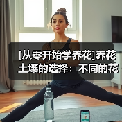 [从零开始学养花]养花土壤的选择：不同的花要配不同属性的土壤（图2）