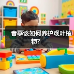 春季该如何养护观叶植物?(图3) 春季该如何养护观叶植物?(图3)
