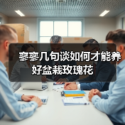 寥寥几句谈如何才能养好盆栽玫瑰花（图1）