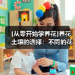 [从零开始学养花]养花土壤的选择：不同的花要配不同属性的土壤（图4）