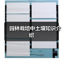 园林栽培中土壤知识介绍(图4) 园林栽培中土壤知识介绍(图4)